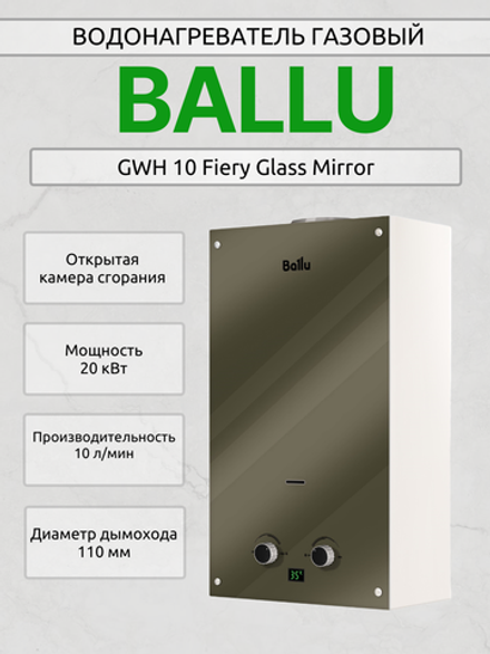 Водонагреватель газовый BALLU GWH 10 Fiery Glass Mirror