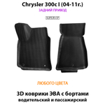 Передние автомобильные коврики ЭВА с бортами для Chrysler 300c I (04-11г.) задний привод