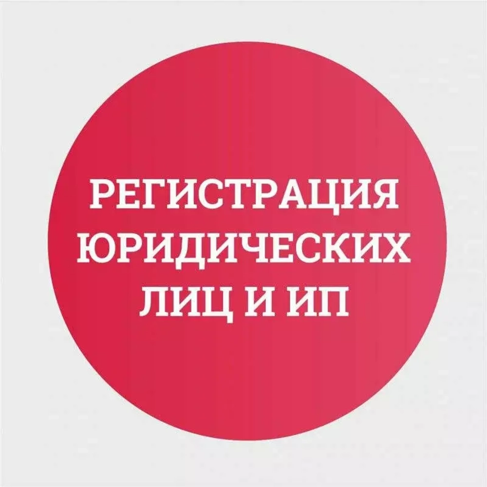 Регистрация ИП и ООО