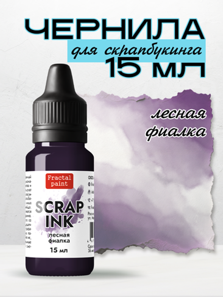 Чернила SCRAP INK «Лесная фиалка»