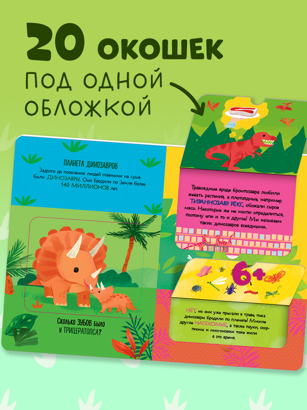 Книжка с окошками. Что ели динозавры на ужин. И другие интересные вопросы