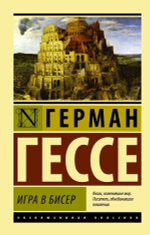 Игра в бисер. Герман Гессе