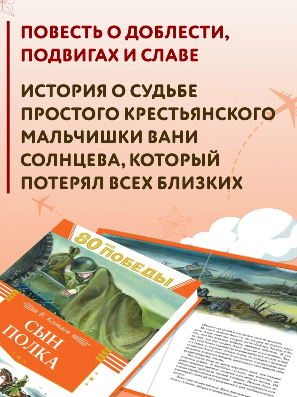 Валентин Катаев "Сын полка"/ в серии «День Победы»