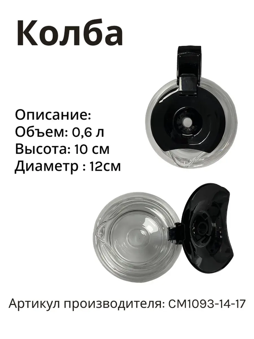 Колба в сборе для капельной кофеварки ACM-225 CM1093-14-17