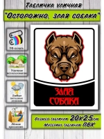 Табличка Злая собака