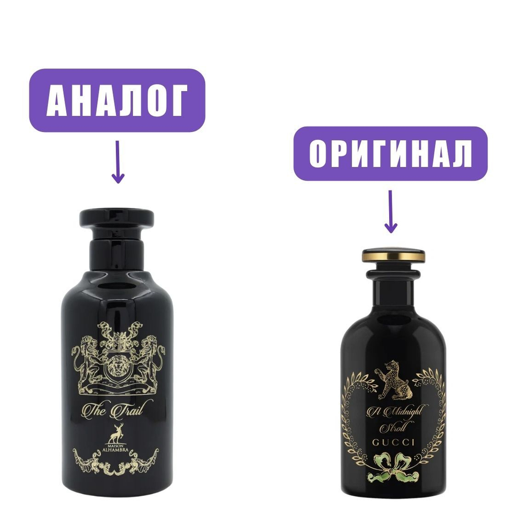 AL HAMBRA THE TRAIL edP 100ml man (Версия GucciMidnightStroll) марк