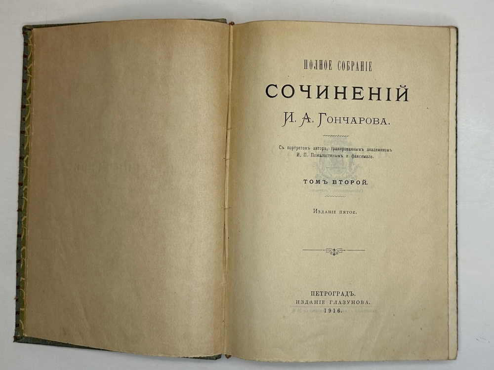 Гончаров И.А. Полное собрание сочинений в 9 т.  Пг., Изд. Глазунова. 1916 г.