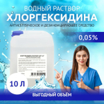 Хлоргексидин 0,05% 10 литров