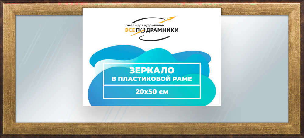 Зеркало настенное в раме 20x50