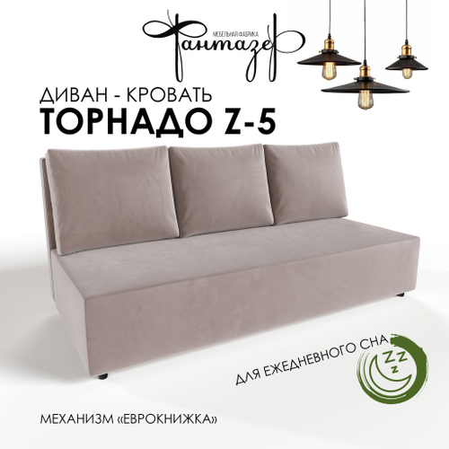 Диван-кровать еврокнижка Торнадо Z-5 (Светло-серый)
