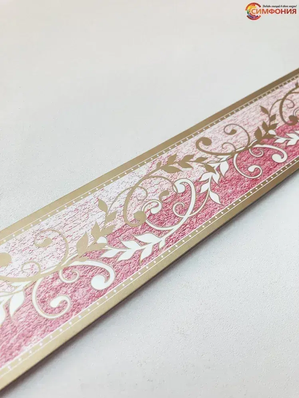 Бордюр для обоев (бордюр бумажный комплект) "Симфония" ширина 4 см., длина 14 м.