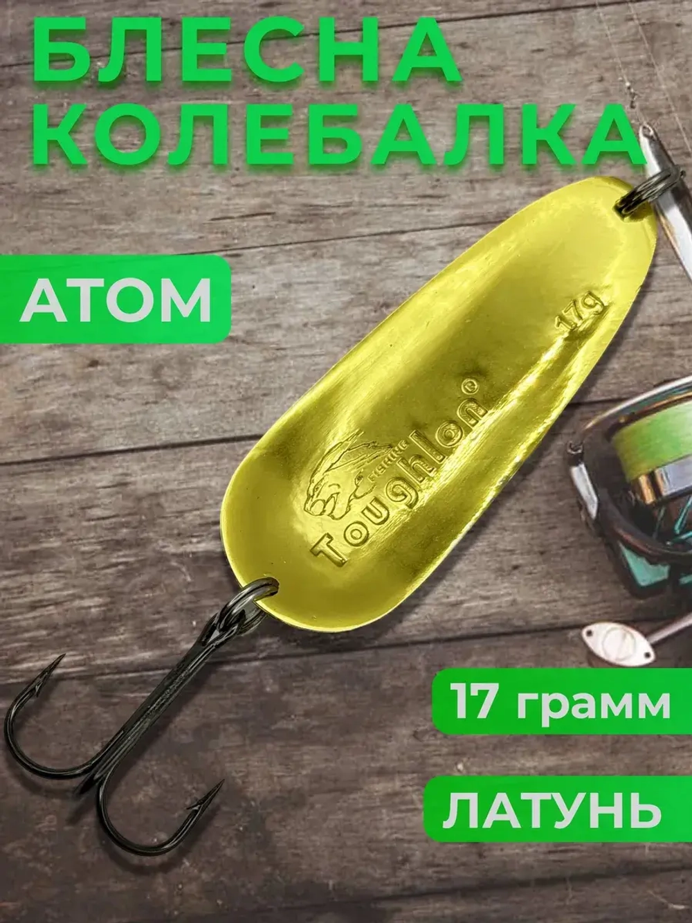 Блесна колебалка Toughlong на щуку, судака, окуня