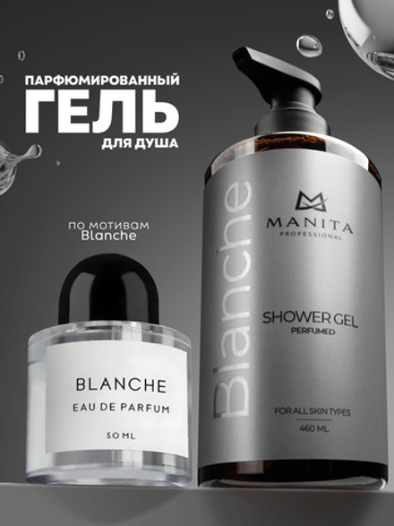 Гель для душа парфюмированный "BLANCHE" 460 мл. MANITA PROFESSIONAL