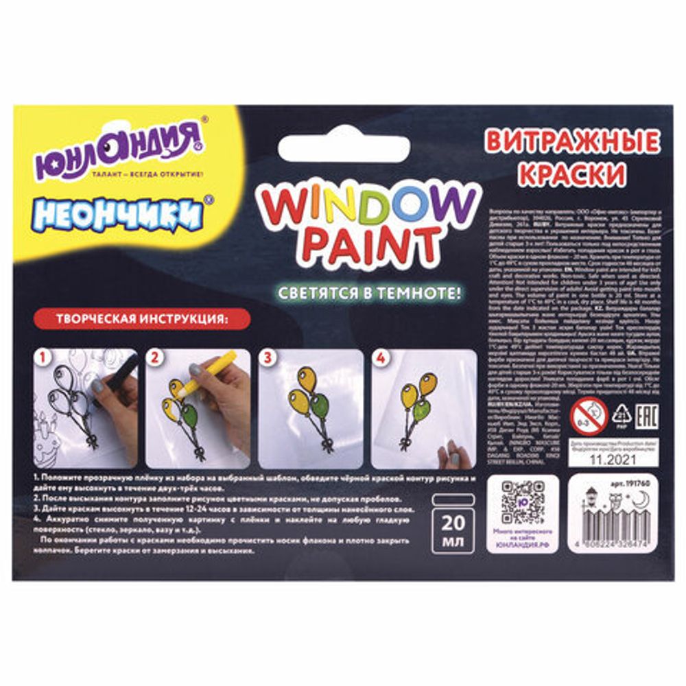 Краски витражные ЮНЛАНДИЯ "НЕОНЧИКИ", 5 цветов светящихся в темноте + 1 черный, 20 мл, шаблоны, 191760