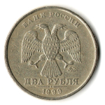 2 рубля 1999 год ММД