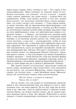 Философская эстетика Владимира Соловьева. Часть1. Святая гармония | Н.А. Кормин