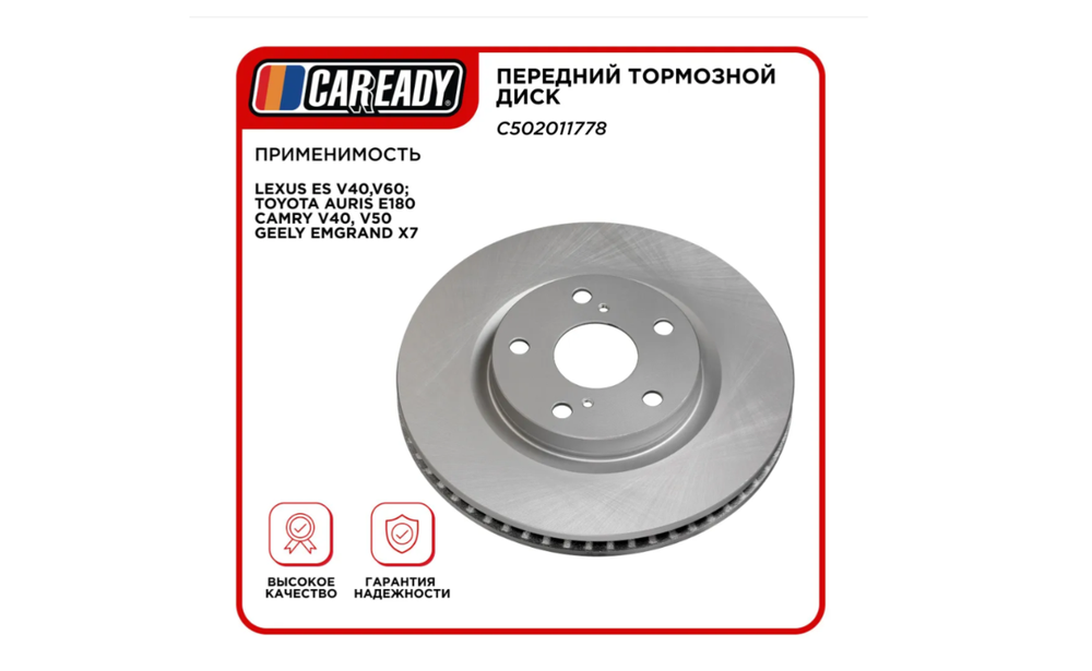 Тормозной диск CAREADY, для LEXUS, TOYOTA, GEELY, вентилируемый, передний, серый арт. C502011778