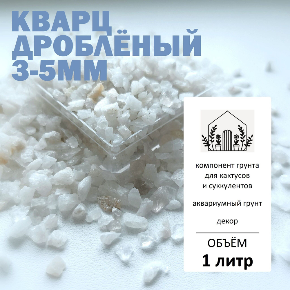 Кварц дроблёный 3-5мм - 1л / Аквариумный грунт
