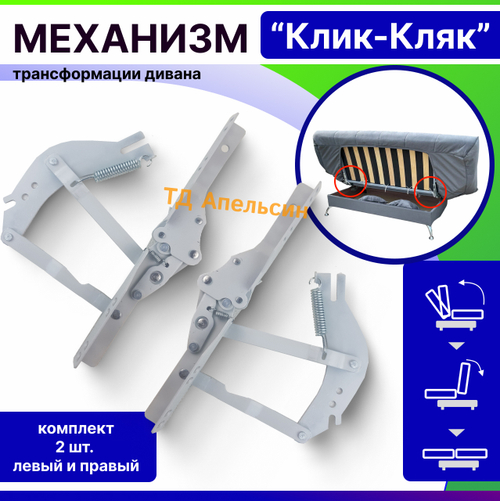 Механизм трансформации дивана «Клик-Кляк» МТ 3-366 для NSM