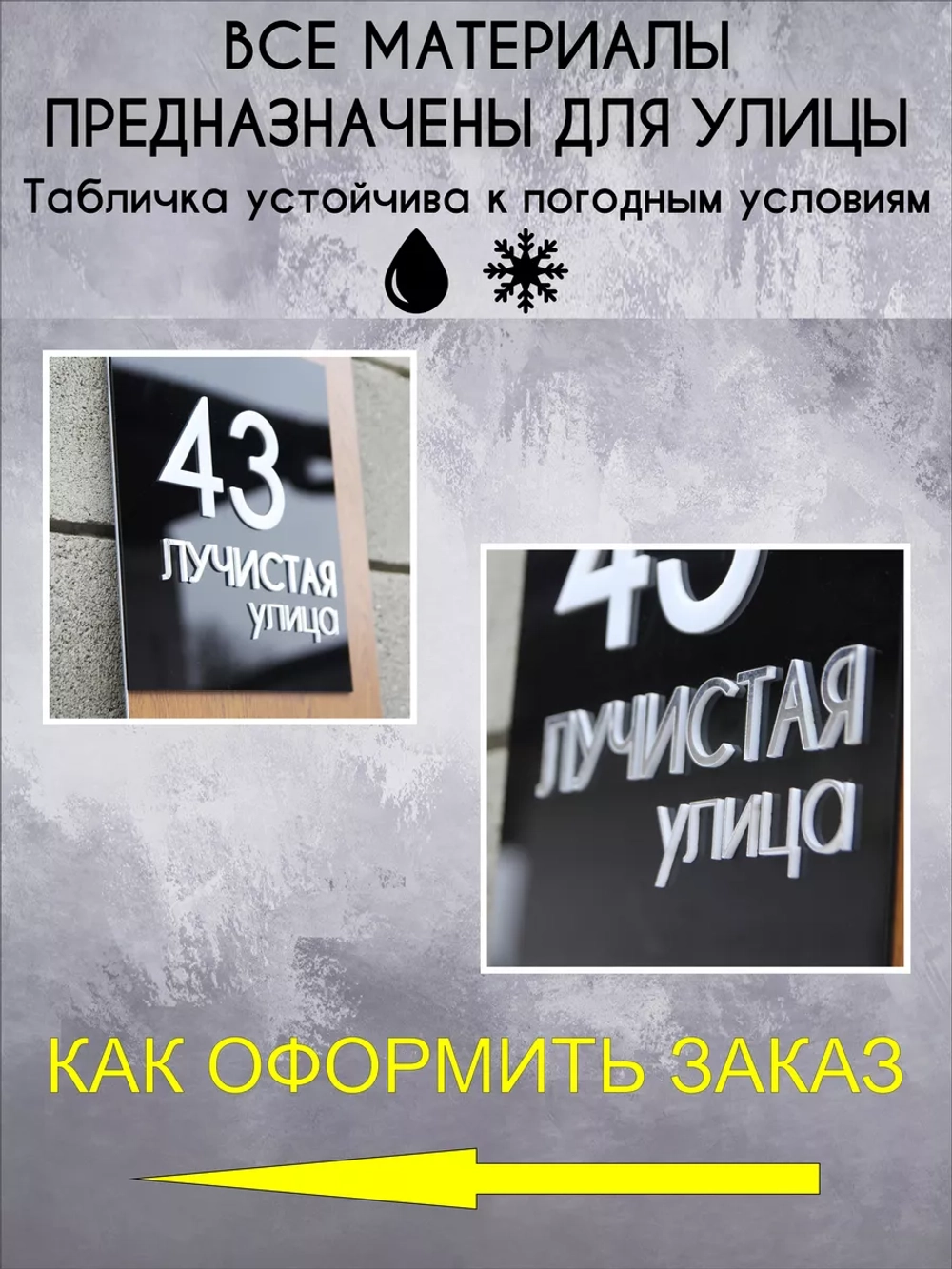Адресная табличка на дом с объемными буквами