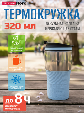 Термокружка 320 мл. из нержавеющей стали Kamille KM 2155 с TPR накладкой