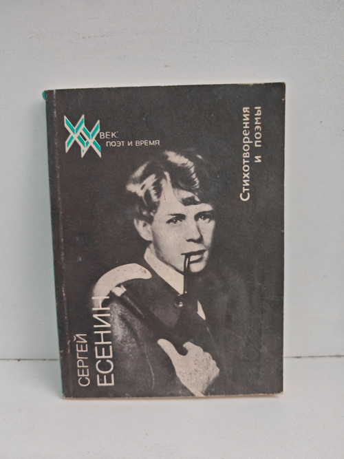 Сергей Есенин. Стихотворения и поэмы