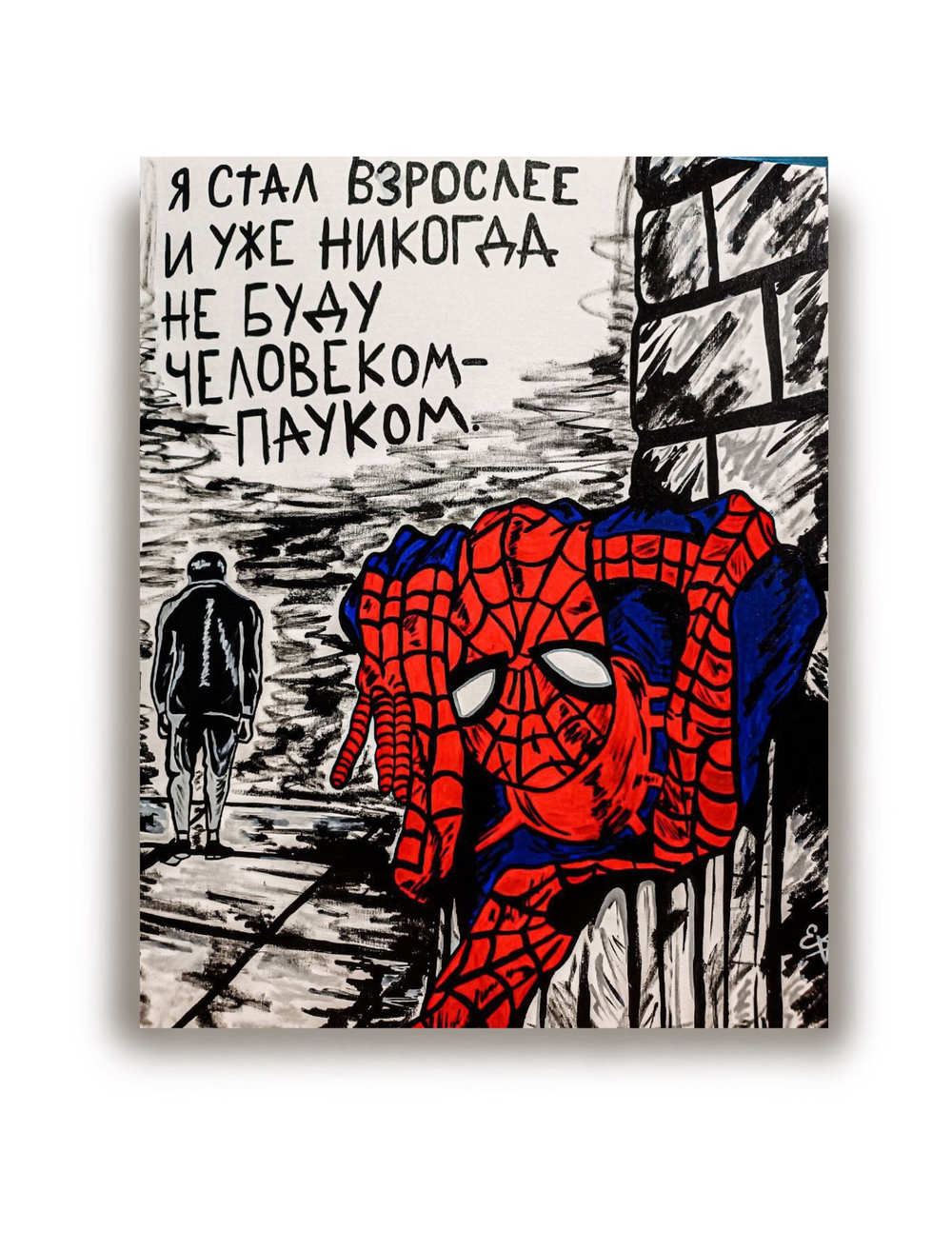 Я уже никогда не буду…