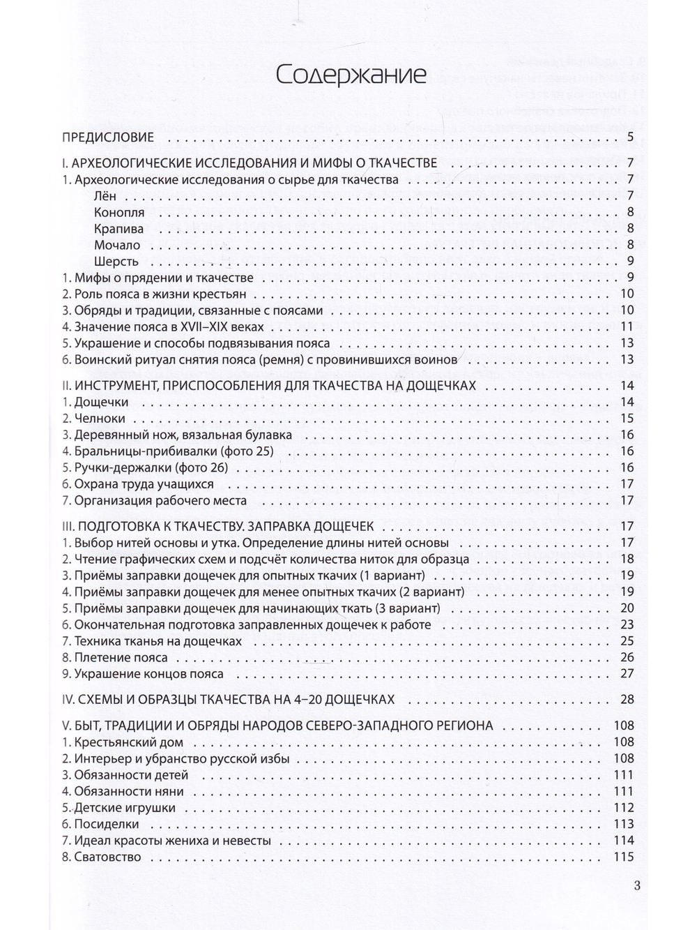 Ткачество на дощечках. Ткачество в жизни крестьянской семьи XVIII-XIX веков. Учебно-методическое пособие. (цв. иллюстр.)
