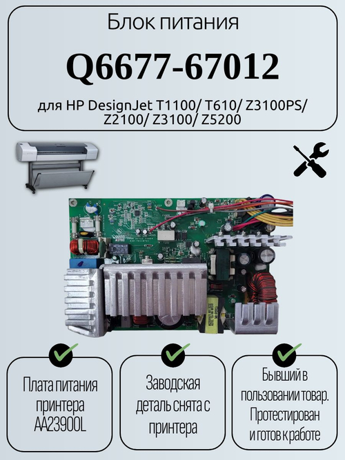 Блок питания Q6677-67012 для HP DesignJet T1100/T610/Z3100PS