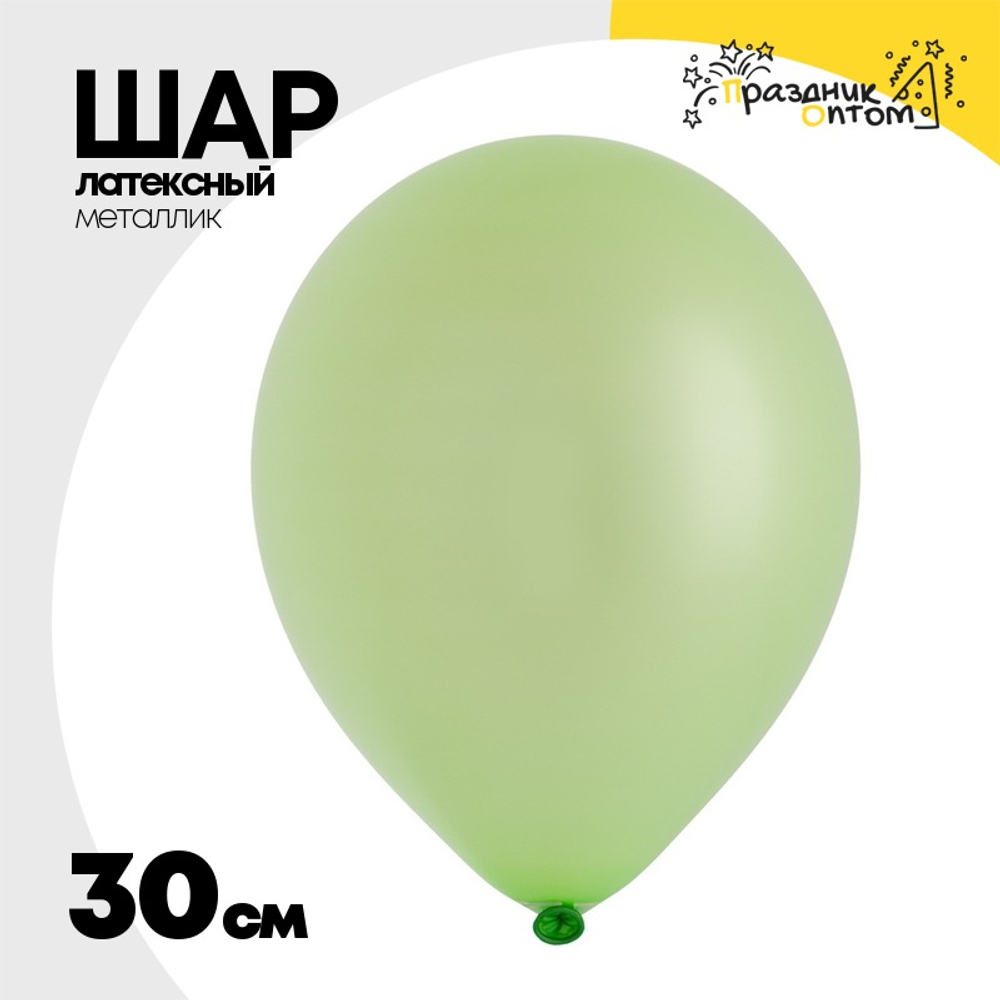 Шар латексный Металлик 30 см (Зеленый)