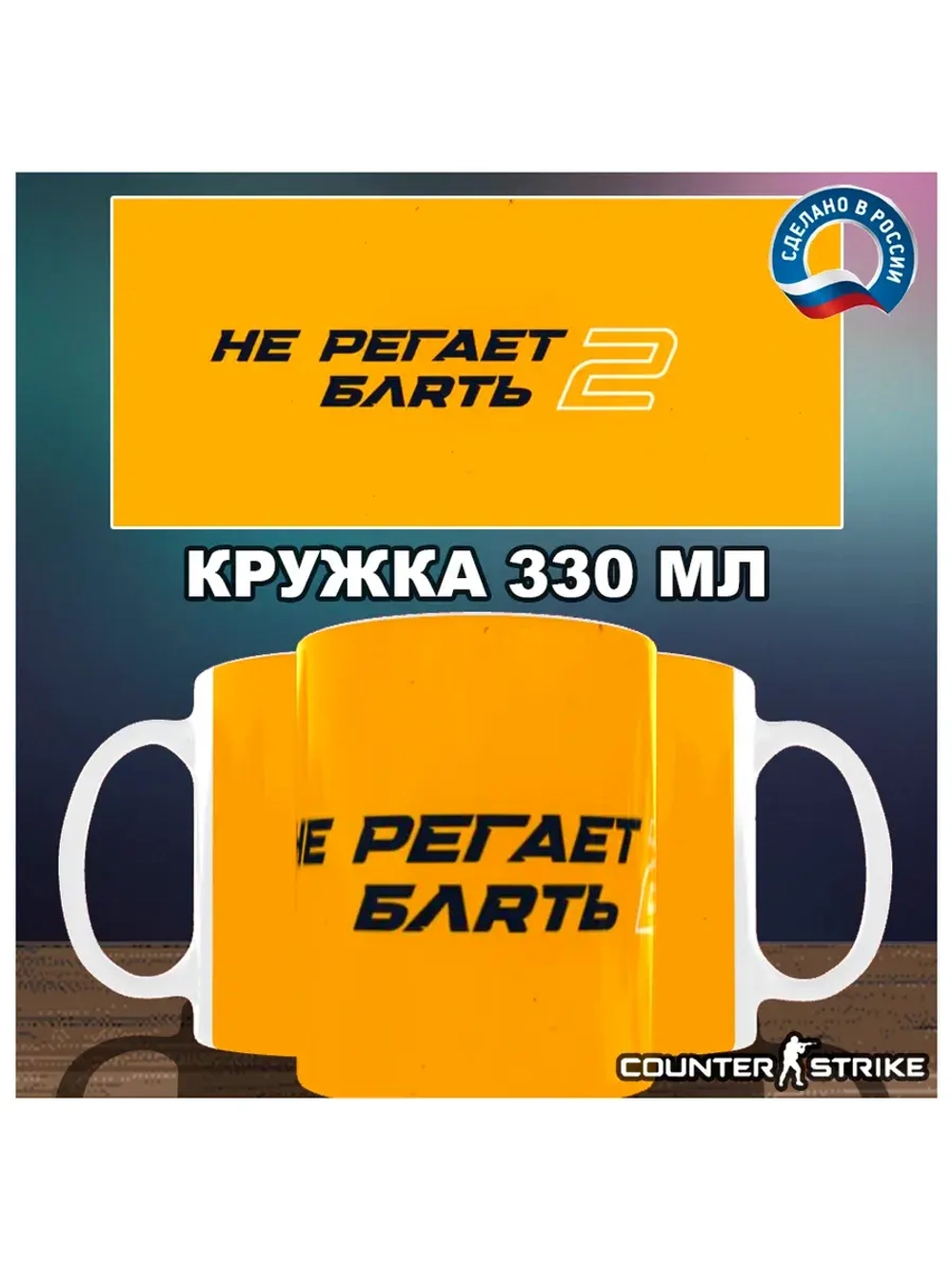 Кружка "Counter-Strike - Не регает 2"
