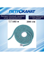 Шнур  утяжеляющий армированный 200 г/м (102 м) п/п мешок