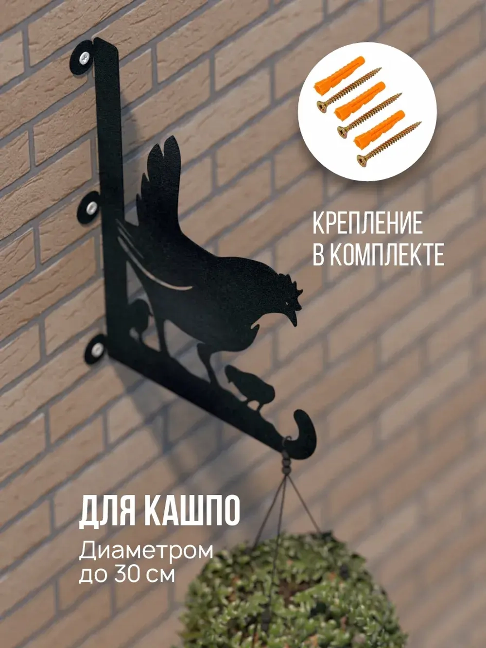 Кронштейны для кашпо Курица и Петух-2 шт черные