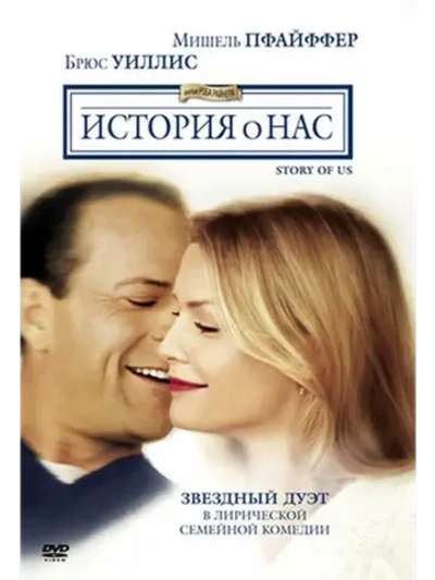 История о нас (1999) (DVD-R)