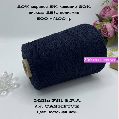 Бобинная пряжа для вязания (300 гр) Mille Fili 30% меринос 5% кашемир 30% вискоза 35% полиамид