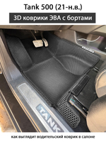 Передние автомобильные коврики ЭВА с бортами для Tank 500 (21-н.в.)