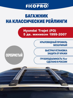 Багажник на рейлинги для Hyundai Trajet (FO)5 дв. минивэн 1999-2007 ,серый