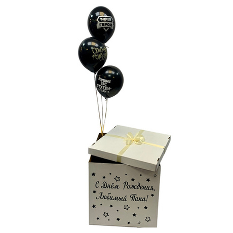 Коробка-сюрприз с шарами и индивидуальной надписью
