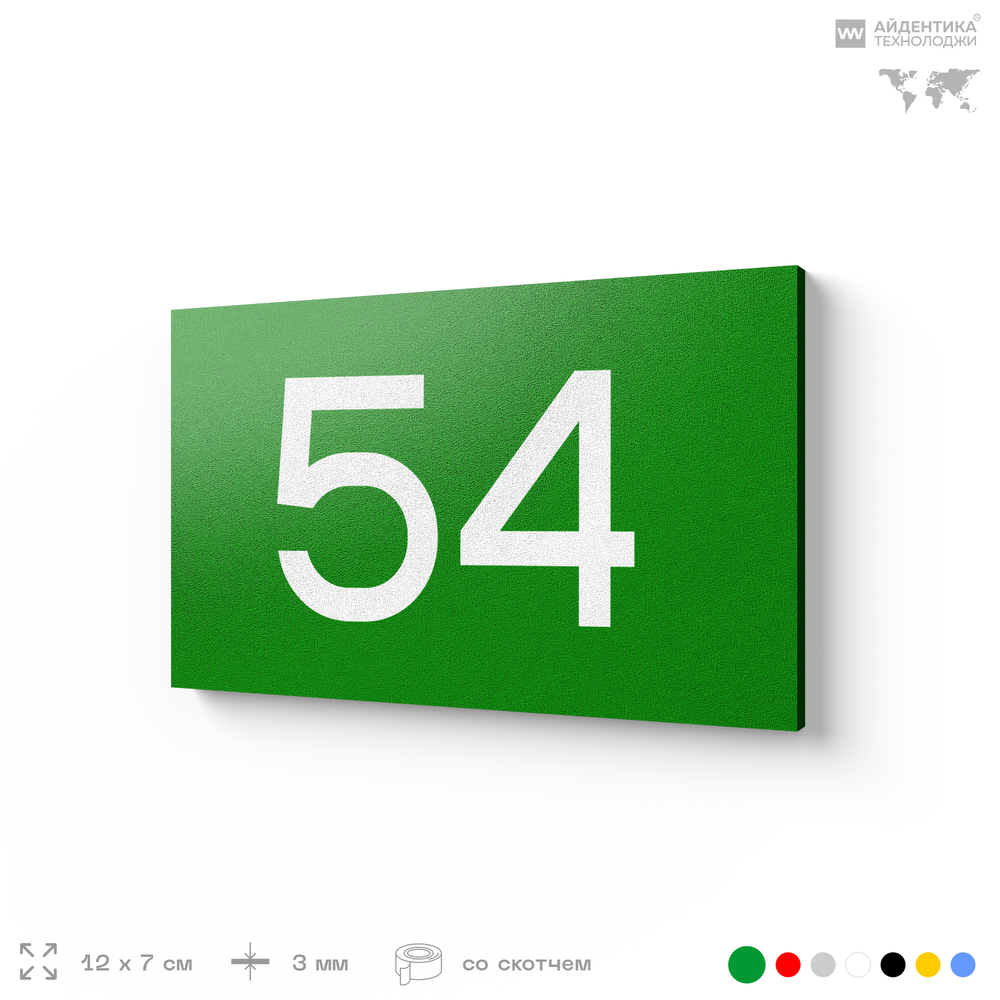 Табличка с номером 54 на дверь квартиры, для офиса, кабинета, аудитории, склада, зеленая 120х70 мм, Айдентика Технолоджи