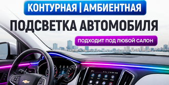 Контурная подсветка в салон 18 в 1 белые нити