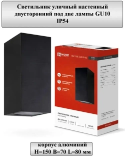 IN HOME Уличный светильник, GU10, количество ламп:2шт