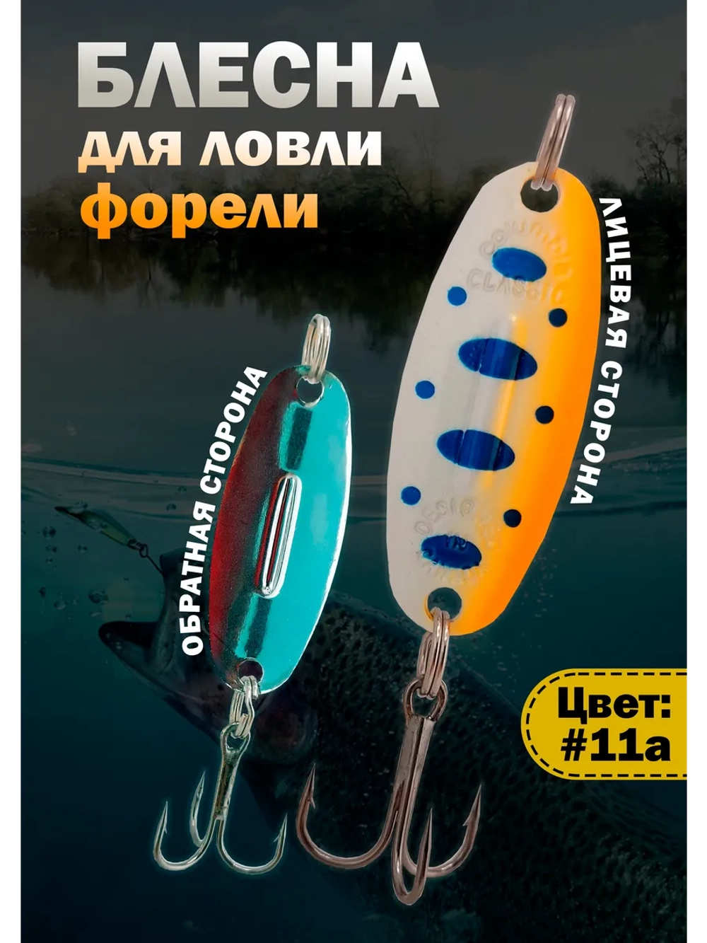 Блесна на форель зимняя колебалка Вильямс цвет #11а