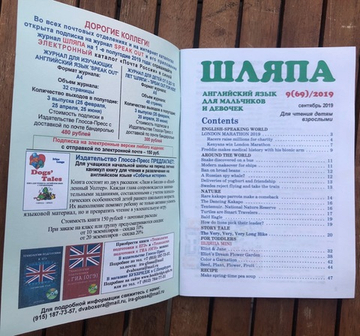 ШЛЯПА (журнал) Английский язык для мальчиков и девочек. 9 (69) 2019