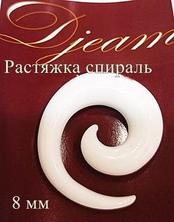 Растяжка спираль из акрила 8 мм для пирсинга ушей. 1 штука