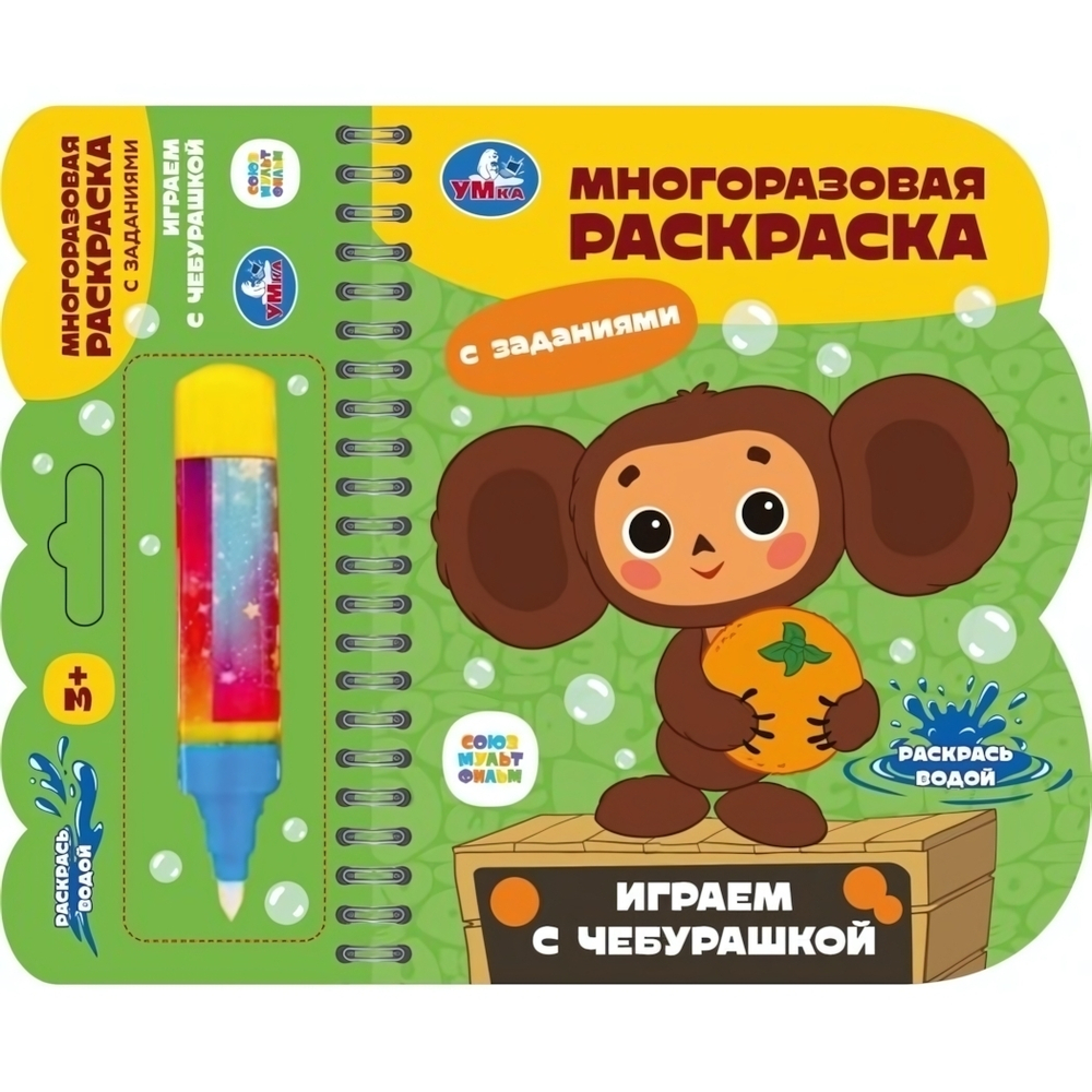Водная раскраска "Играем с Чебурашкой" с водн. Маркером 9785506100850 (Умка)