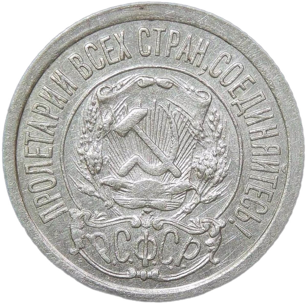 15 копеек 1921 (VF-XF)