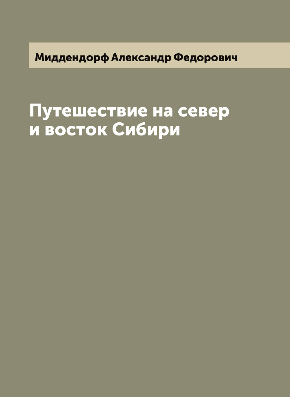 Путешествие на север и восток Сибири | Миддендорф Александр Федорович