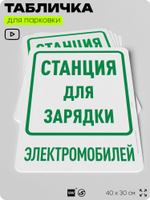 Табличка для парковки "Станция для зарядки", для дома, офиса, организаций, 40х30 см, Silver Plane x Айдентика Технолоджи
