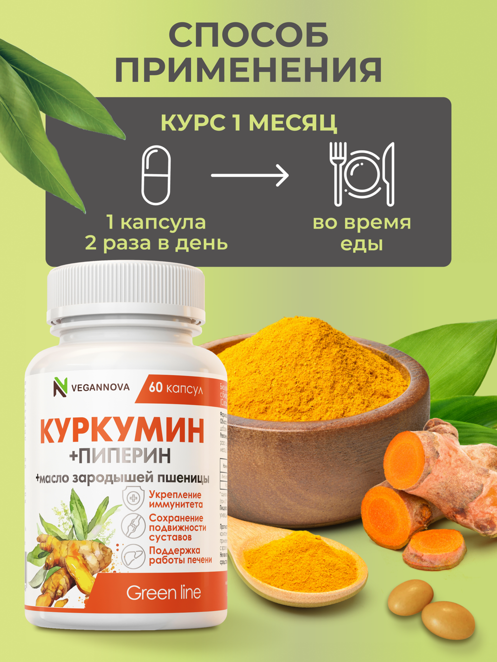 Куркумин (60 капсул)