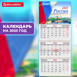 Календарь квартальный на 2025 г. 3 блока 3 гребня с бегунком мелованная бумага BRAUBERG "Россия" (5 штук в упаковке)
